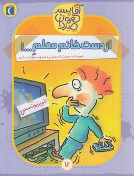 آقاپسرهمه چيزدان7،ازدست خانم معلم*(محراب قلم)