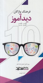 فرهنگ واژگان ديدآموزدوسويه پايه دهم(خط سفيد)