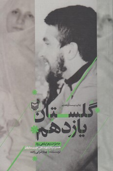 گلستان يازدهم%(سوره مهر)