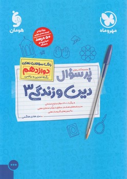 پرسوال دين وزندگي دوازدهم عمومي(مهروماه)