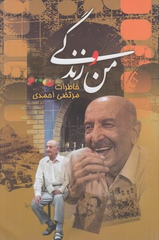 من وزندگي،خاطرات مرتضي احمدي(ققنوس)