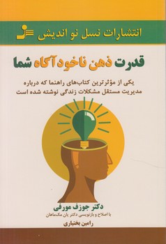 قدرت ذهن ناخودآگاه شما*(نسل نوانديش)