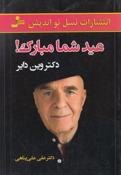 عيدشمامبارك(نسل نوانديش)