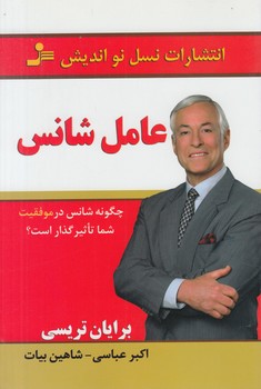 عامل شانس(نسل نوانديش)