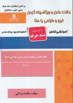 سندحرفه حالت دادن وويتامينه كردن ابرو وطراحي با حنا(فني وحرفه اي)