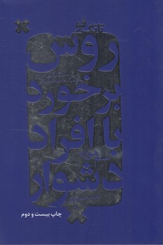 تانگ فو،روش برخوردباافراددشوار%(درسا)
