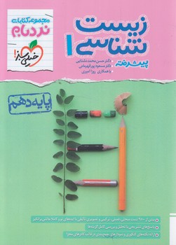 زيست دهم پيشرفته،نردبام*(كتاب سبز)4615