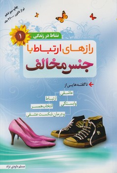 رازهاي ارتباط باجنس مخالف(مهردلدار)