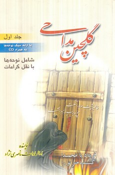 گلچين مداحي،جلداول(بوستان احمدي)