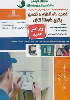 تست نصب،راه اندازي وتعميرپكيج شوفاژگازي،جديد@(فني وحرفه اي)