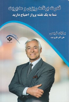 قدرت برنامه ريزي ومديريت،شمابه يك نقشه پروازاحتياج داريد(گويش نو)