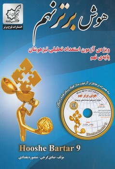 هوش برترنهم+CD(لوح برتر)