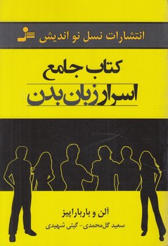 كتاب جامع اسرارزبان بدن&(نسل نوانديش)