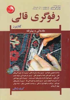 رفوگري قالي،مقدماتي وپيشرفته+CD(آيلار)