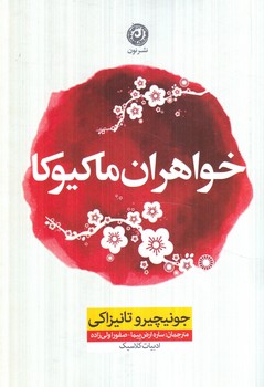 خواهران ماكيوكا(نون)