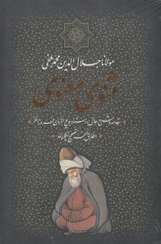 مثنوي معنوي(بدرقه جاويدان)%