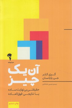 آن يك چيز*(آموخته)