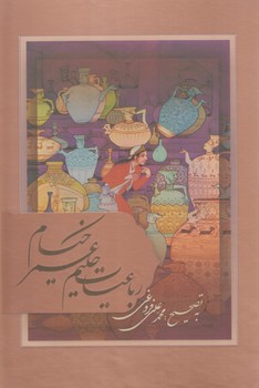 رباعيات خيام،قابدار،بامينياتور،وزيري%(بهزاد)