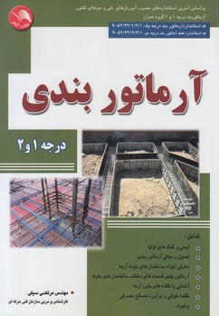 آرماتوربندي،درجه1و2$(آيلار)
