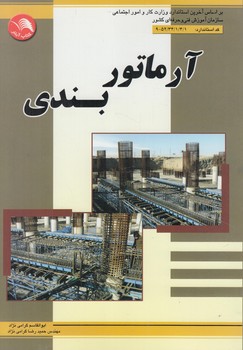 آرماتوربندي(آيلار)