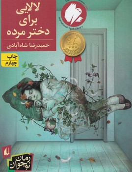 لالايي براي دخترمرده،رمان نوجوان*(افق)