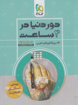 سنجش آخررشته تجربي،جلداول98(گاج)