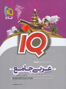 IQعربي جامع عمومي+كتابچه دايگان واژگان(گاج)