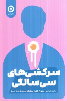 سركشي هاي سي سالگي(مون)