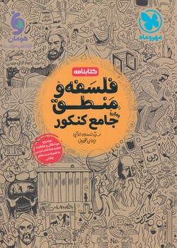 كتابنامه فلسفه ومنطق جامع كنكور*(مهروماه)