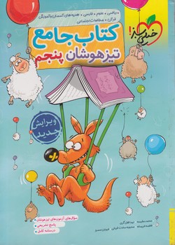 كتاب جامع تيزهوشان پنجم دبستان*(كتاب سبز)324