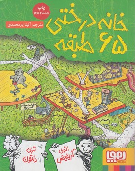 خانه درختي65طبقه*(هوپا)