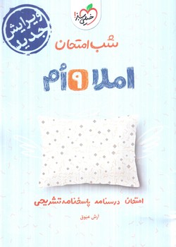 املا نهم،شب امتحان(كتاب سبز)4676