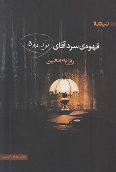 قهوه ي سردآقاي نويسنده(نيماژ)%
