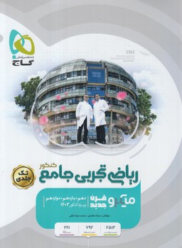 رياضي تجربي جامع كنكور10+11+12ميكرو.تكجلدي(گاج)