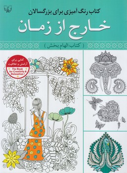 خارج اززمان،كتاب الهام بخش،رحلي(قصركتاب)