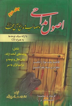 اصول مداحي،جلددوم(كوثركوير)