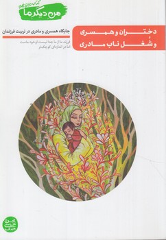 من ديگرما،كتاب دوازدهم،دختران وهمسري وشغل ناب مادري(آيين فطرت)