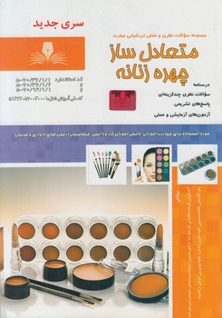 تست متعادل سازچهره زنانه&(فني وحرفه اي)