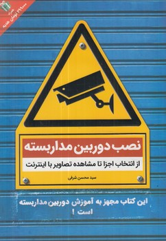 نصب دوربين مداربسته(كليدآموزش)