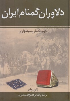 دلاوران گمنام ايران%(زرين-نگاه)