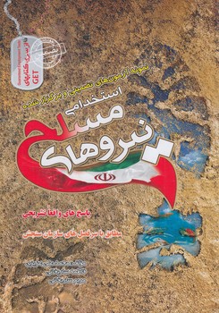نمونه آزمون هاي تضميني وبرگزارشده استخدامي نيروهاي مسلح*(روياي سبز)