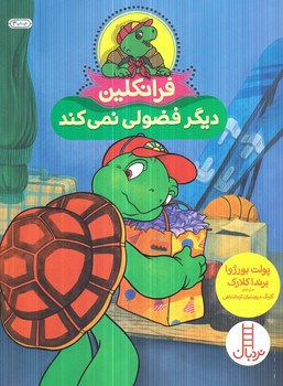 فرانكلين ديگرفضولي نمي كند(نردبان)