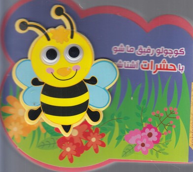 چشمي فومي كوچولورفيق ماشوباحشرات آشناشو*(آريانوين)