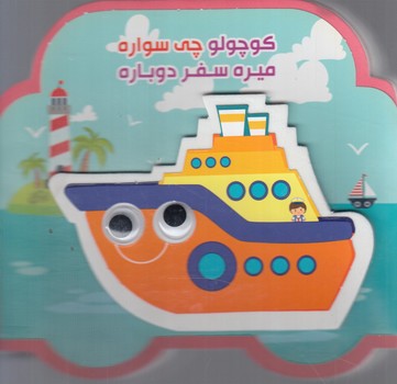 چشمي فومي كوچولوچي سواره ميره سفردوباره%(آريانوين)