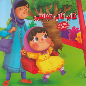 كتابهاي يادگاري10،تاب تاب عباسي&(آريانوين)