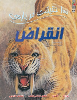 100حقيقت درباره ي انقراض(سايه گستر)
