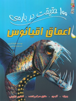 100حقيقت درباره ي اعماق اقيانوس(سايه گستر)