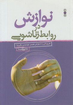 نوازش درروابط زناشويي(نسل نوانديش)