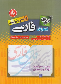 آموزش به روش فارسي نهم(واله)