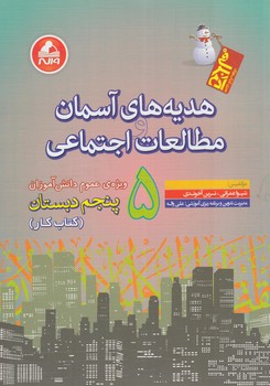 كتاب كارهديه هاي آسماني ومطالعات اجتماعي پنجم دبستان،آدم برفي(واله)